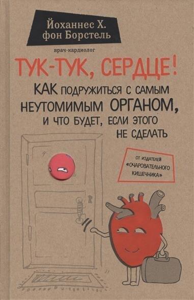 Tuk-tuk, serdce! Kak podruzhit'sja s samym neutomimym organom i chto budet, esli jetogo ne sdelat'