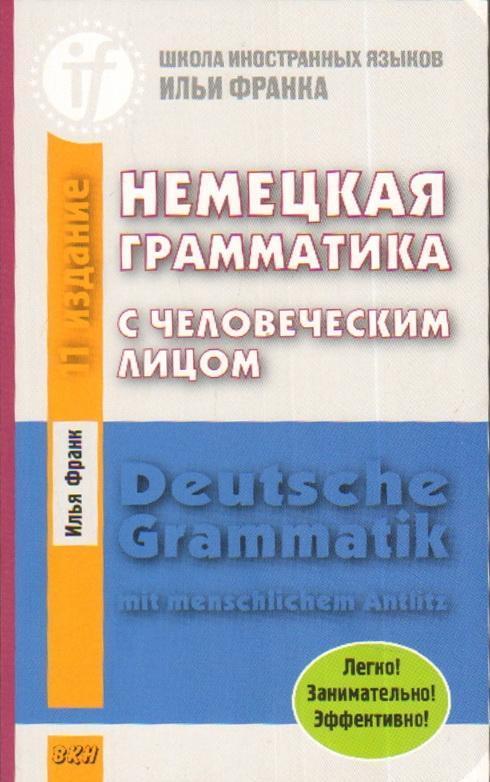 Nemeckaja grammatika s chelovecheskim licom. Deutsche Grammatik mit menschlichem Antlitz. 12-e izd.