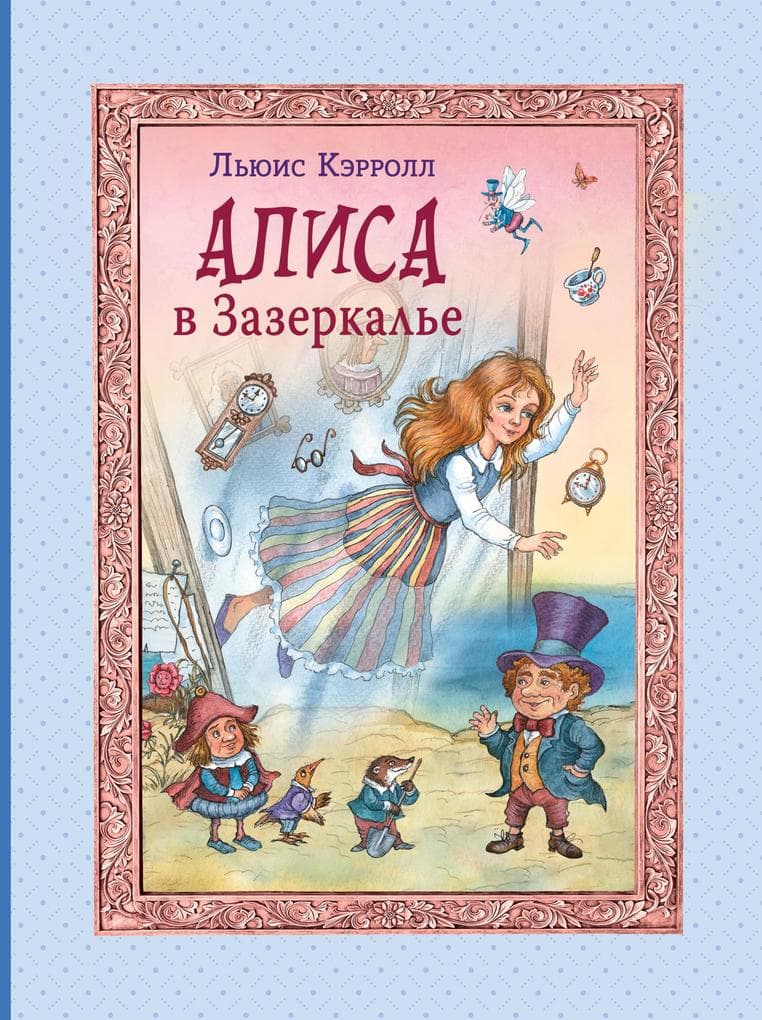 Alisa v Zazerkalye
